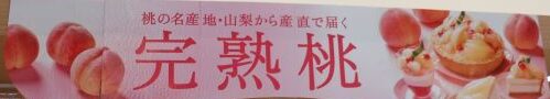 シャトレーゼ　旬の桃フェア