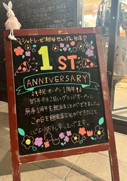 シャトレーゼ越谷せんげん台店はおかげさまで1周年を迎えます。