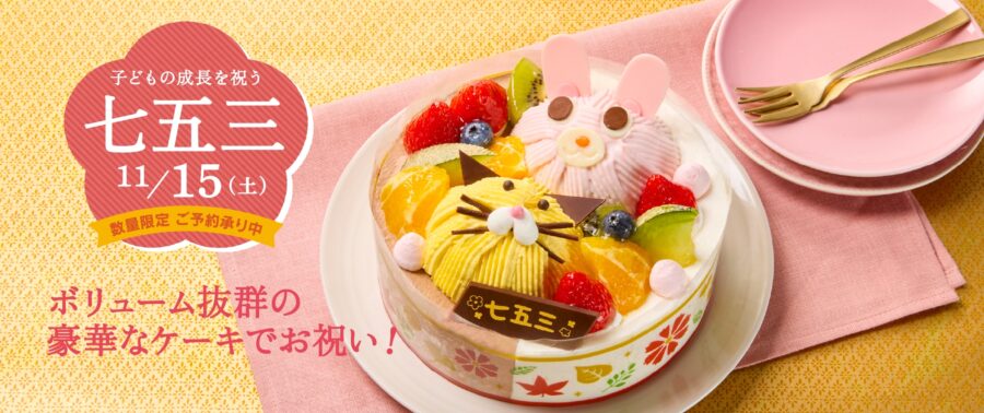 シャトレーゼ 七五三新商品のご案内