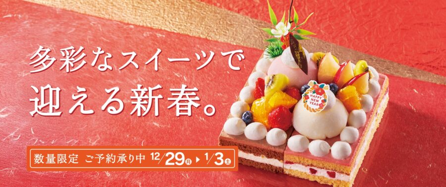 新年を彩る、シャトレーゼの新商品のご紹介①