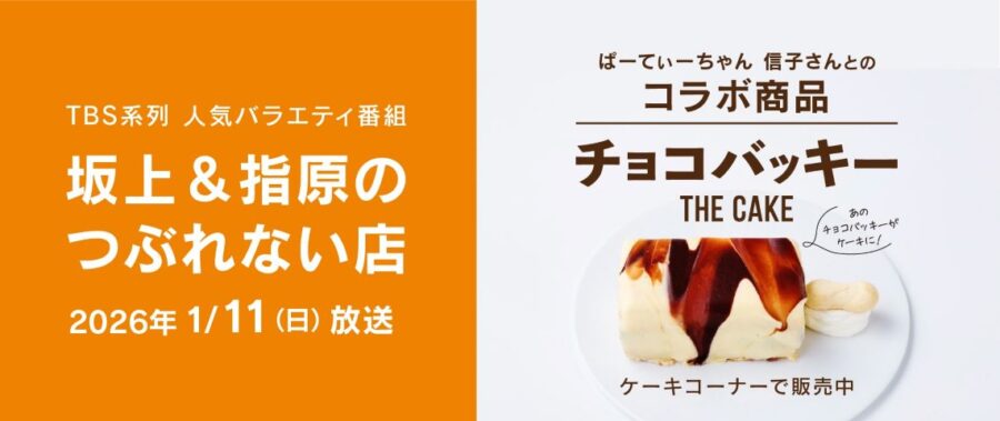 【1月12日　新発売】シャトレーゼ　数量限定の特別なチョコバッキーTHE CAKE
