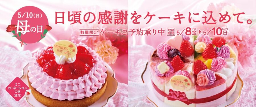 シャトレーゼ母の日特集　第1弾　母の日を彩るケーキ新発売