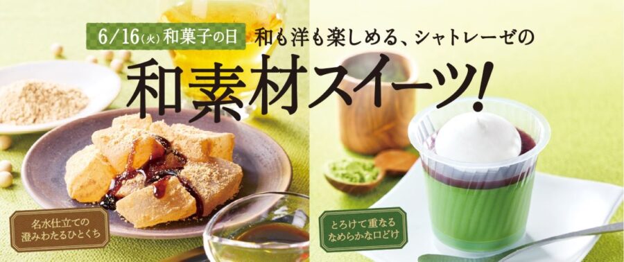 6月16日は「和菓子の日」~素材にこだわったシャトレーゼの和菓子~