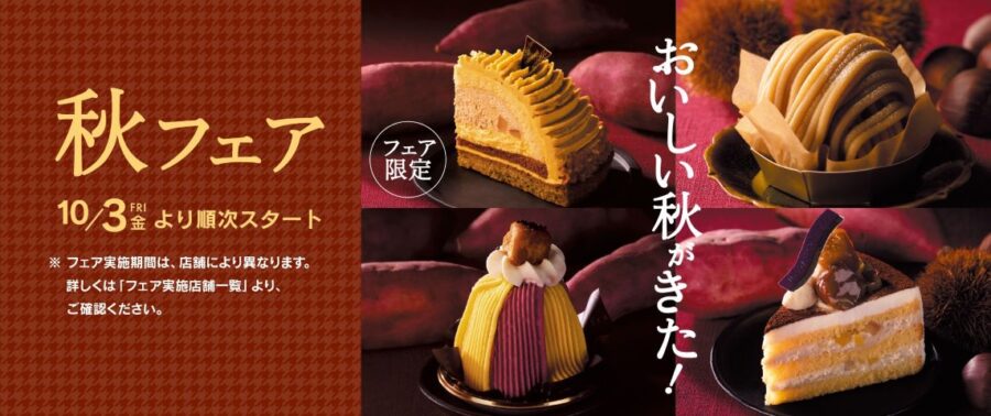 シャトレーゼ 秋の味覚「芋・栗」スイーツ特集①