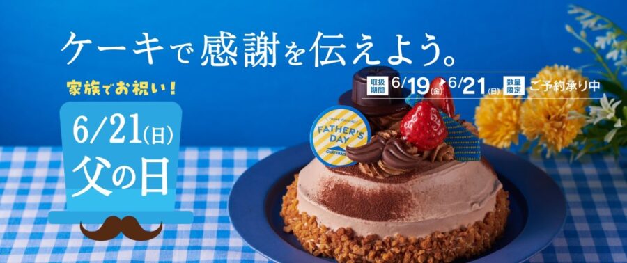 シャトレーゼ　父の日特集①