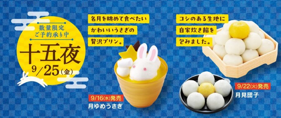 シャトレーゼ　お月見スイーツ新登場