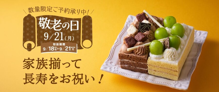 ありがとうをスイーツに込めて。シャトレーゼの敬老の日