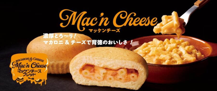 【シャトレーゼ】マッケンチーズブレッド新発売!実はパンにもこだわっています