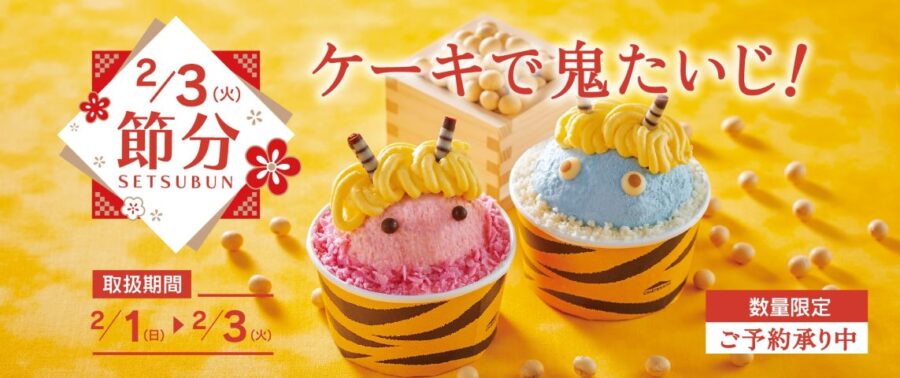 シャトレーゼ 節分スイーツ新登場