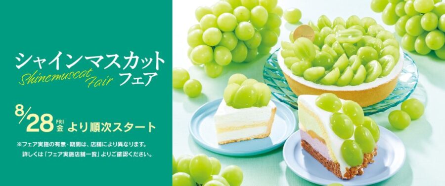 シャトレーゼ　シャインマスカットフェアが始まります！
