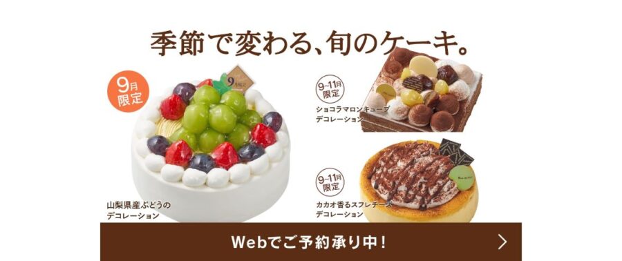 9月の新作ケーキが登場!旬のぶどうで秋のはじまりを