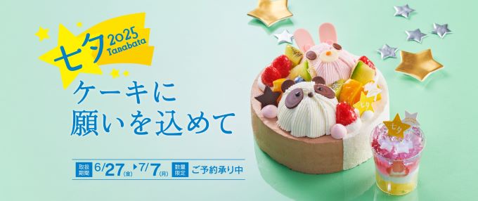 シャトレーゼの七夕スイーツで、願いを込めたひとときを☆